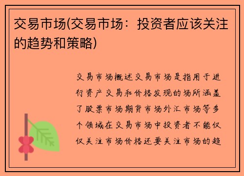 交易市场(交易市场：投资者应该关注的趋势和策略)