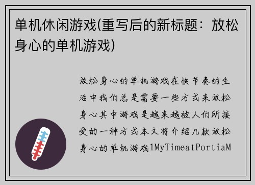 单机休闲游戏(重写后的新标题：放松身心的单机游戏)