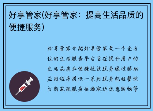 好享管家(好享管家：提高生活品质的便捷服务)