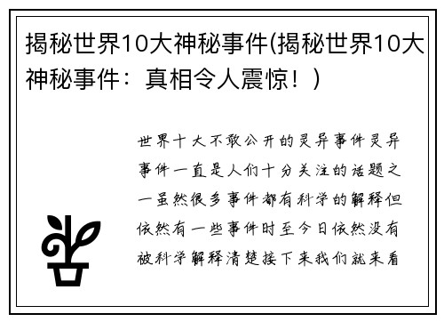 揭秘世界10大神秘事件(揭秘世界10大神秘事件：真相令人震惊！)