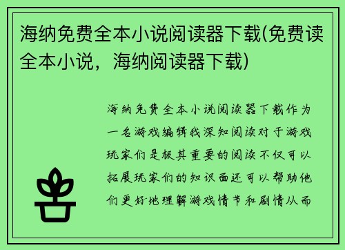 海纳免费全本小说阅读器下载(免费读全本小说，海纳阅读器下载)