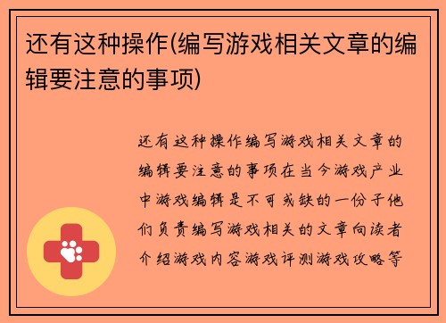还有这种操作(编写游戏相关文章的编辑要注意的事项)