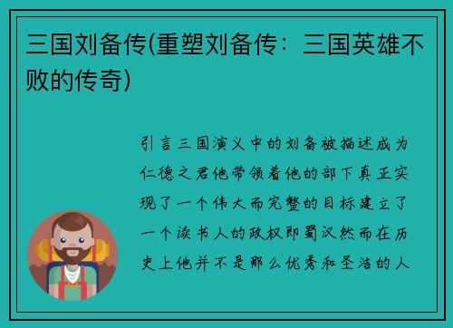 三国刘备传(重塑刘备传：三国英雄不败的传奇)