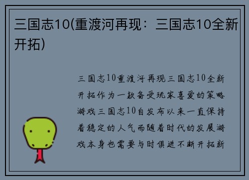 三国志10(重渡河再现：三国志10全新开拓)