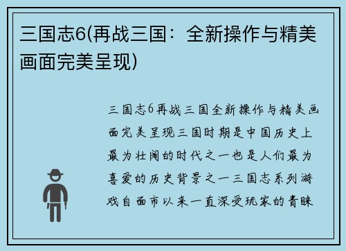 三国志6(再战三国：全新操作与精美画面完美呈现)