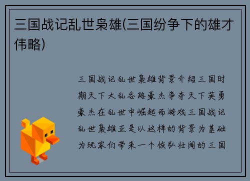 三国战记乱世枭雄(三国纷争下的雄才伟略)