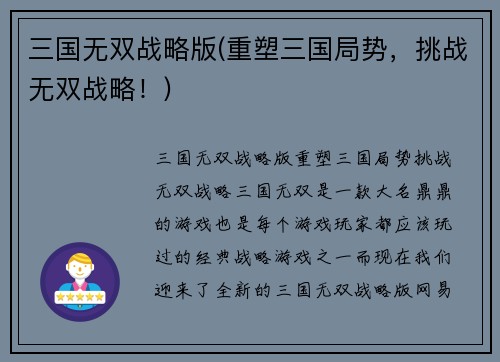 三国无双战略版(重塑三国局势，挑战无双战略！)