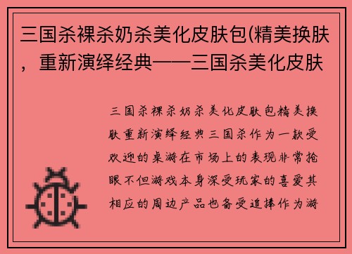 三国杀裸杀奶杀美化皮肤包(精美换肤，重新演绎经典——三国杀美化皮肤包)