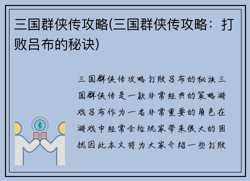 三国群侠传攻略(三国群侠传攻略：打败吕布的秘诀)