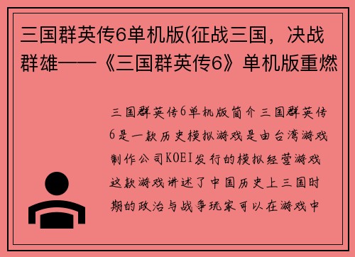 三国群英传6单机版(征战三国，决战群雄——《三国群英传6》单机版重燃战火)