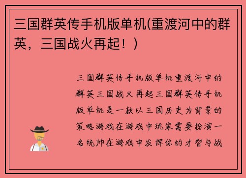 三国群英传手机版单机(重渡河中的群英，三国战火再起！)