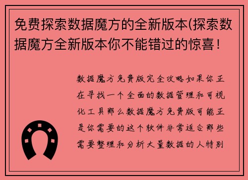 免费探索数据魔方的全新版本(探索数据魔方全新版本你不能错过的惊喜！)