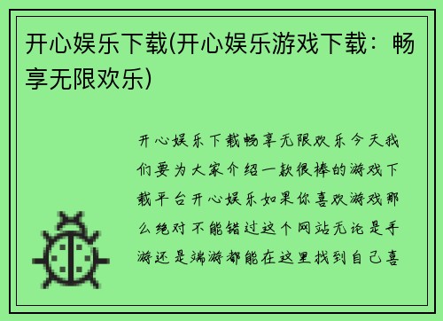 开心娱乐下载(开心娱乐游戏下载：畅享无限欢乐)