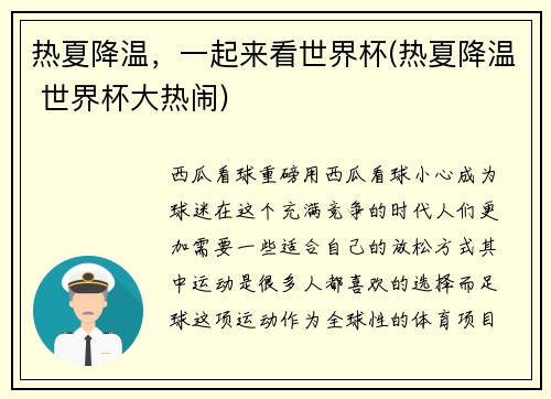 热夏降温，一起来看世界杯(热夏降温 世界杯大热闹)
