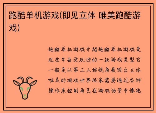 跑酷单机游戏(即见立体 唯美跑酷游戏)