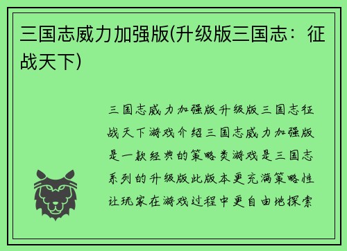 三国志威力加强版(升级版三国志：征战天下)