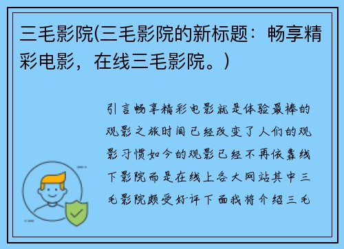 三毛影院(三毛影院的新标题：畅享精彩电影，在线三毛影院。)