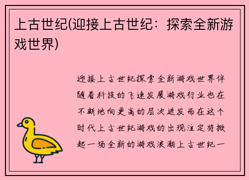 上古世纪(迎接上古世纪：探索全新游戏世界)