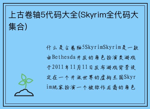 上古卷轴5代码大全(Skyrim全代码大集合)