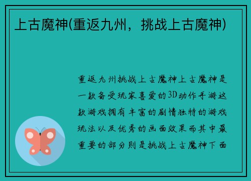 上古魔神(重返九州，挑战上古魔神)