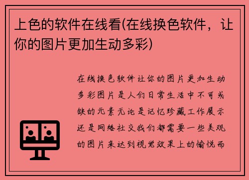 上色的软件在线看(在线换色软件，让你的图片更加生动多彩)