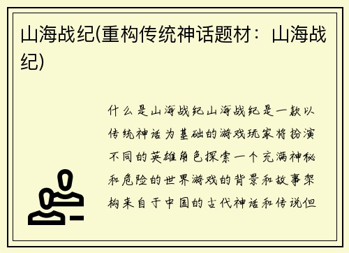 山海战纪(重构传统神话题材：山海战纪)
