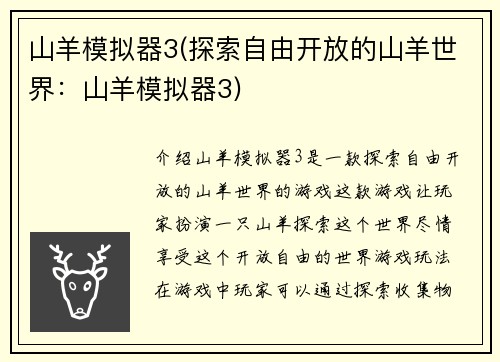 山羊模拟器3(探索自由开放的山羊世界：山羊模拟器3)