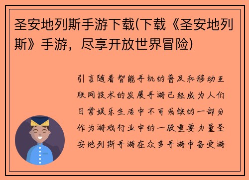 圣安地列斯手游下载(下载《圣安地列斯》手游，尽享开放世界冒险)